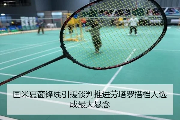 国米夏窗锋线引援谈判推进劳塔罗搭档人选成最大悬念
