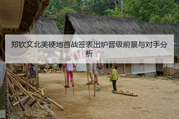 郑钦文北美硬地首战签表出炉晋级前景与对手分析