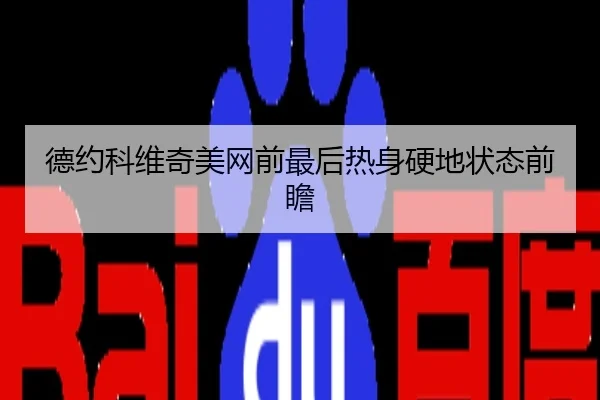 德约科维奇美网前最后热身硬地状态前瞻