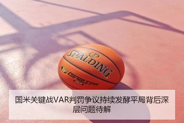 国米关键战VAR判罚争议持续发酵平局背后深层问题待解