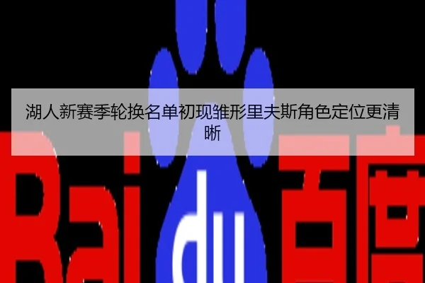 湖人新赛季轮换名单初现雏形里夫斯角色定位更清晰