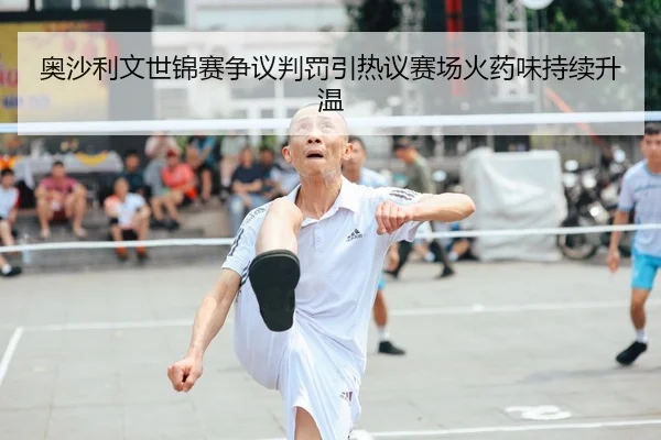奥沙利文世锦赛争议判罚引热议赛场火药味持续升温